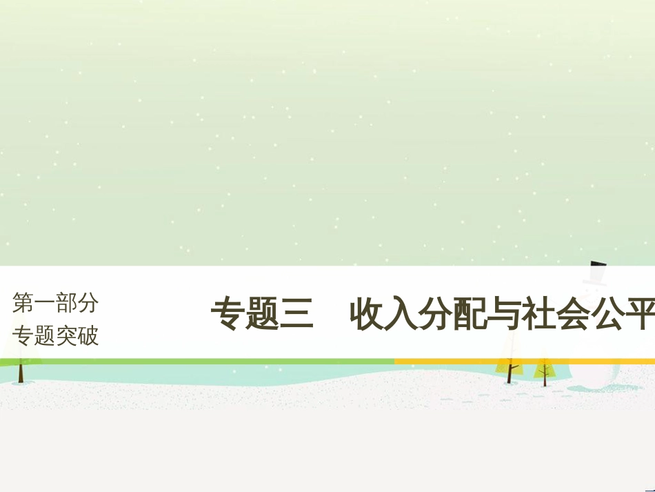 高考政治二轮复习 第1部分 专题突破 专题八 文化作用与文化发展（第1课时）核心考点突破课件 (24)_第1页
