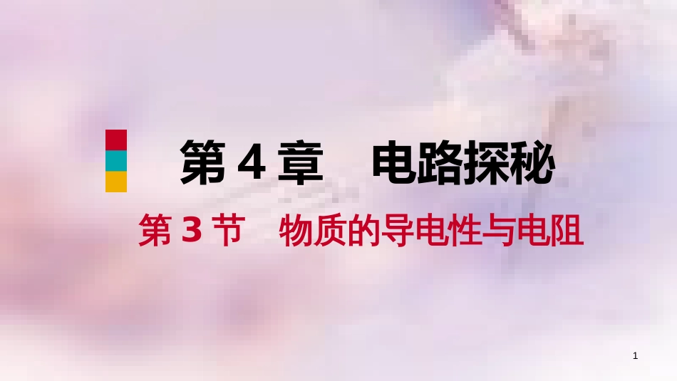 八年级科学上册 第4章 电路探秘 4.3 物质的导电性与电阻 4.3.2 影响导体电阻大小的因素练习课件 （新版）浙教版_第1页