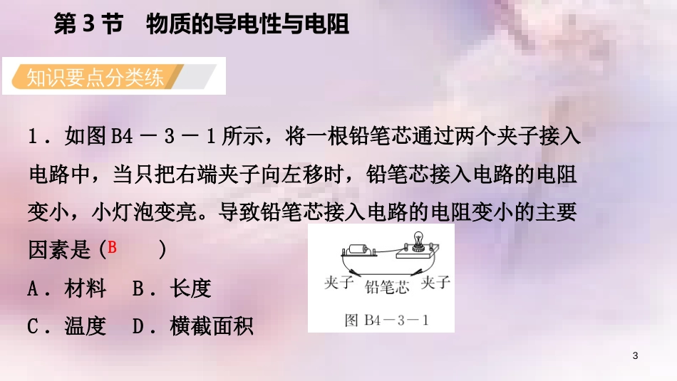 八年级科学上册 第4章 电路探秘 4.3 物质的导电性与电阻 4.3.2 影响导体电阻大小的因素练习课件 （新版）浙教版_第3页