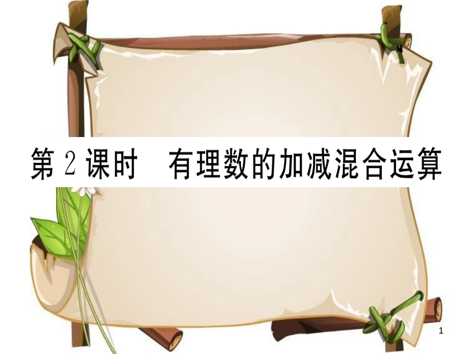 （湖北专版）七年级数学上册 第一章 有理数 1.3 有理数的加减法 1.3.2 有理数的减法 第2课时 有理数的加减混合运算习题课件 （新版）新人教版_第1页