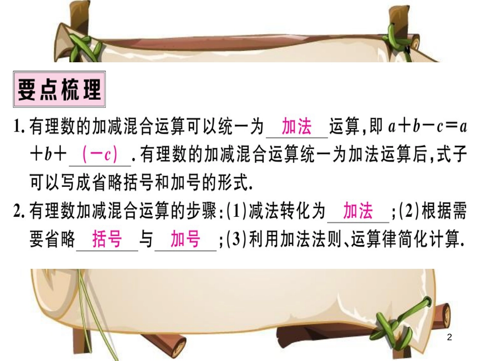 （湖北专版）七年级数学上册 第一章 有理数 1.3 有理数的加减法 1.3.2 有理数的减法 第2课时 有理数的加减混合运算习题课件 （新版）新人教版_第2页