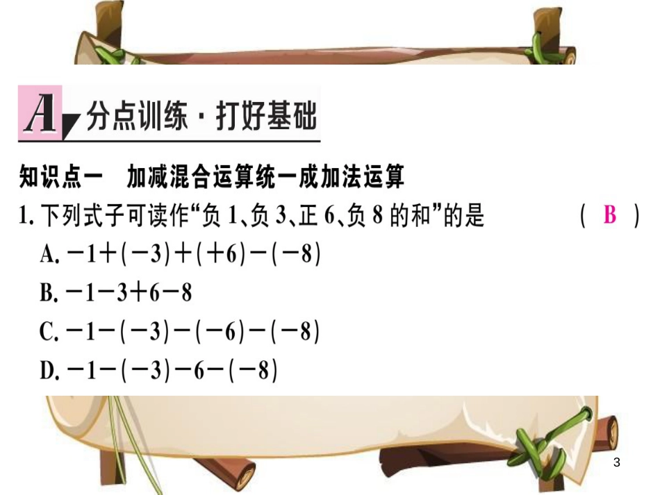 （湖北专版）七年级数学上册 第一章 有理数 1.3 有理数的加减法 1.3.2 有理数的减法 第2课时 有理数的加减混合运算习题课件 （新版）新人教版_第3页