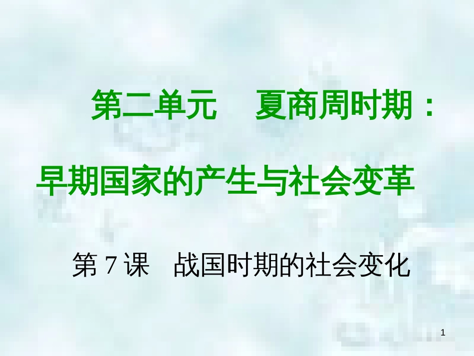 七年级历史上册 第二单元 夏商周时期 早期国家的产生与社会变革 第七课 战国时期的社会变化教学优质课件 新人教版_第1页