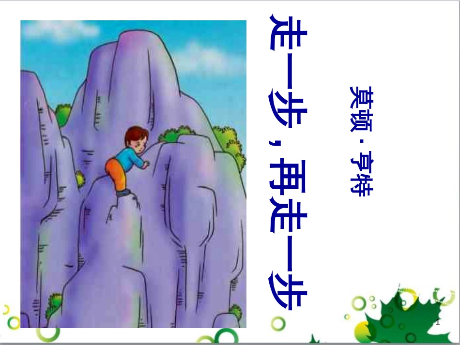 七年级语文上册 第一单元 作文训练 热爱生活，热爱写作课件 新人教版 (44)_第1页