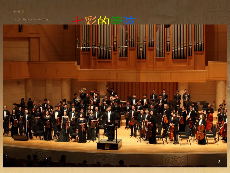 七年级音乐下册 第二单元 西洋管弦乐器课件2 湘教版_第2页