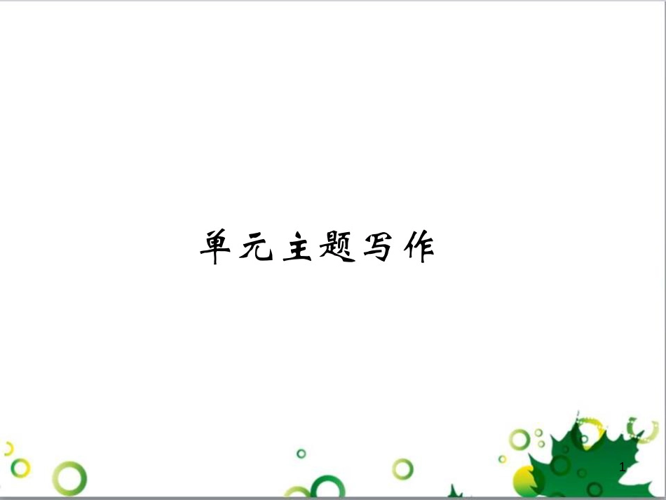 三年级语文上册 第三单元期末总复习课件 新人教版 (259)_第1页