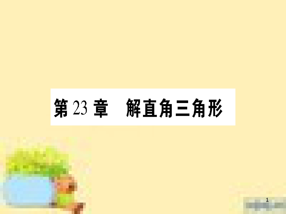 九年级英语下册 Unit 10 Get Ready for the Future语法精练及易错归纳作业课件 （新版）冀教版 (186)_第1页