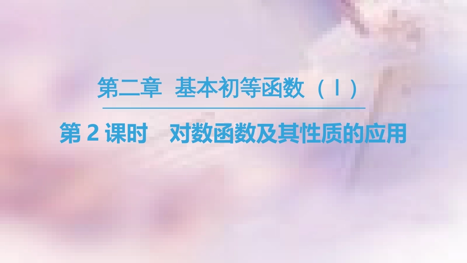 高中数学 第二章 基本初等函数（Ⅰ）2.2 对数函数 2.2.2 对数函数及其性质 第2课时 对数函数及其性质的应用课件 新人教A版必修1_第1页