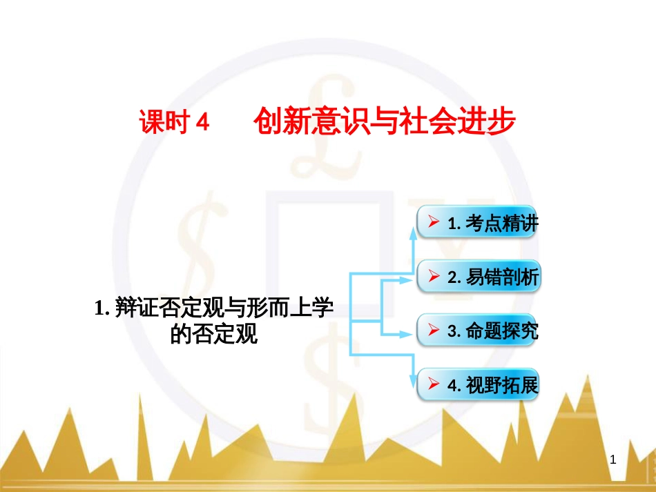 高考政治一轮复习 考点专题 模块4 单元16 寻觅社会的真谛 课时1 热点突破 国务院将推动新一轮行政审批制度改革课件 (36)_第1页