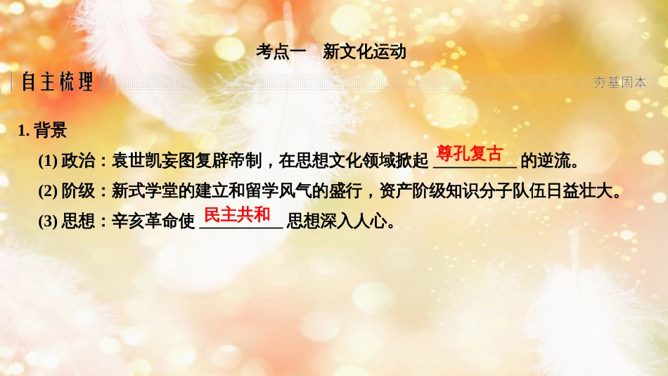 高考历史一轮复习 专题十四 近代中国思想解放的潮流 第31讲 新文化运动和马克思主义在中国的传播课件 人民版_第2页
