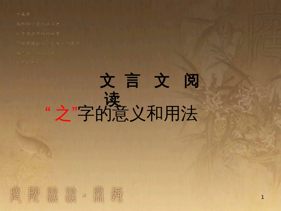 七年级语文上册 阅读考点精讲 文言文 校对文言文阅读 之字用法课件 新人教版_第1页