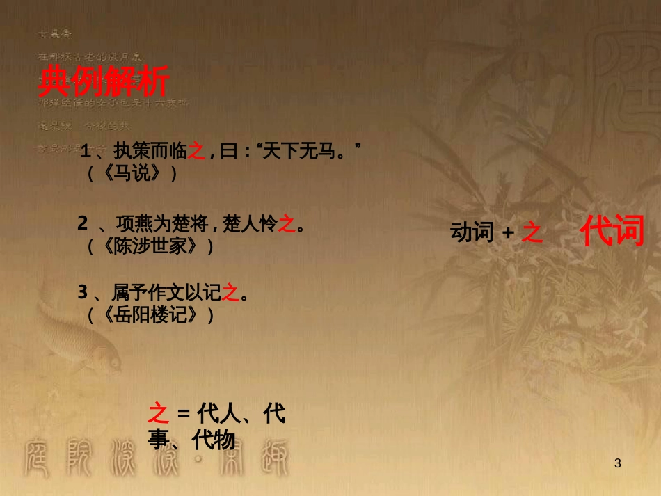 七年级语文上册 阅读考点精讲 文言文 校对文言文阅读 之字用法课件 新人教版_第3页