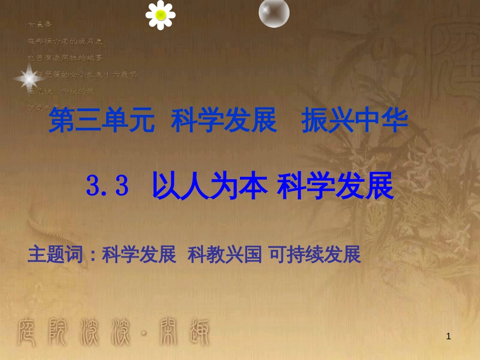 九年级政治全册 第三单元 科学发展 国强民安 3.1 以人为本 科学发展课件2 （新版）粤教版_第1页