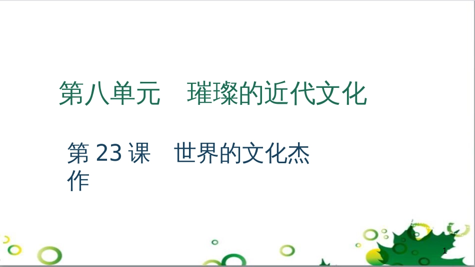 三年级语文上册 第三单元期末总复习课件 新人教版 (763)_第1页
