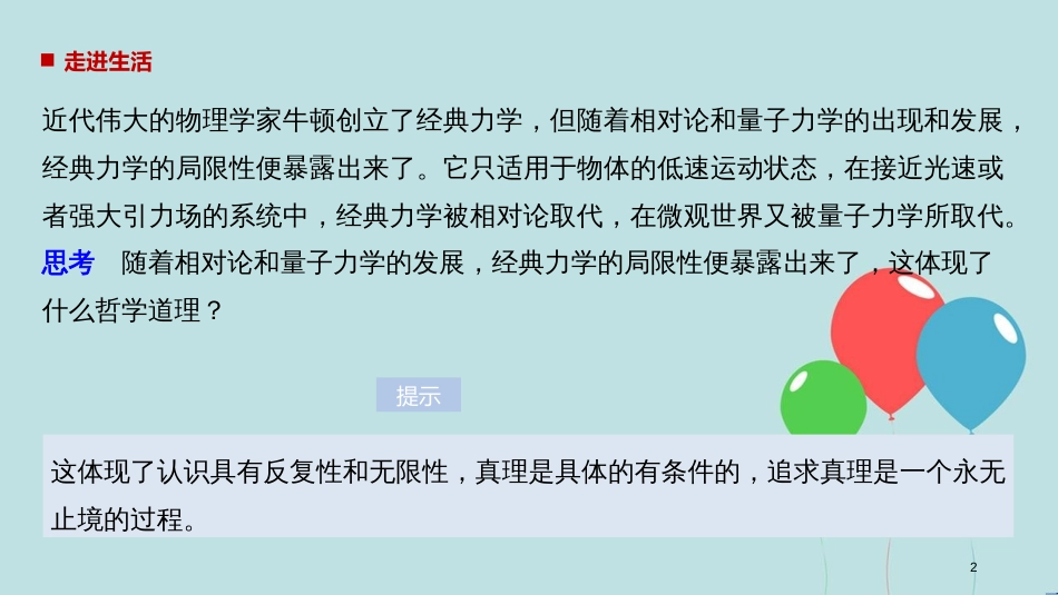 2017-2018学年高中政治 第二单元 探索世界与追求真理 第六课 求索真理的历程 2 在实践中追求和发展真理课件 新人教版必修4_第2页