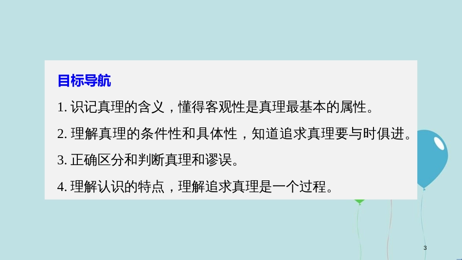 2017-2018学年高中政治 第二单元 探索世界与追求真理 第六课 求索真理的历程 2 在实践中追求和发展真理课件 新人教版必修4_第3页