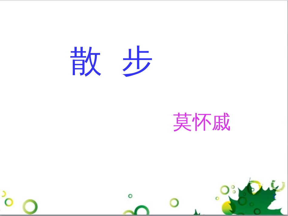 七年级语文上册 第一单元 作文训练 热爱生活，热爱写作课件 新人教版 (12)_第1页