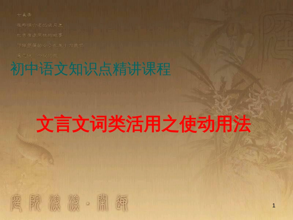七年级语文上册 阅读考点精讲 文言文 文言文词类活用之使动用法课件 新人教版_第1页