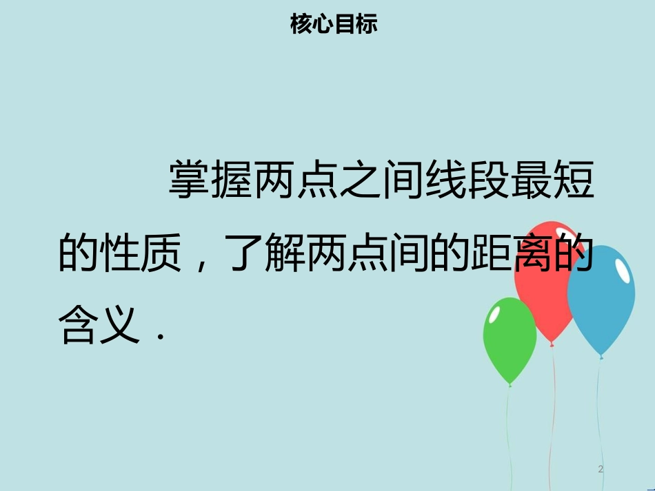 【名师导学】七年级数学上册 第四章 几何图形初步 4.2 直线、射线、线段（三）课件 （新版）新人教版_第2页