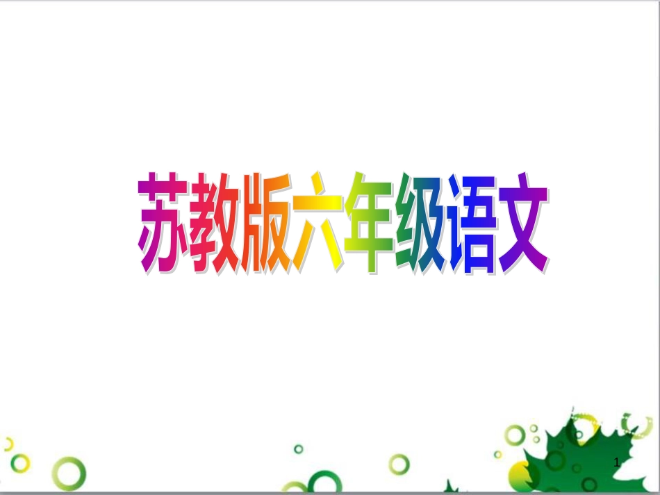 六年级语文上册 综合 与诗同行课件 新人教版 (130)_第1页