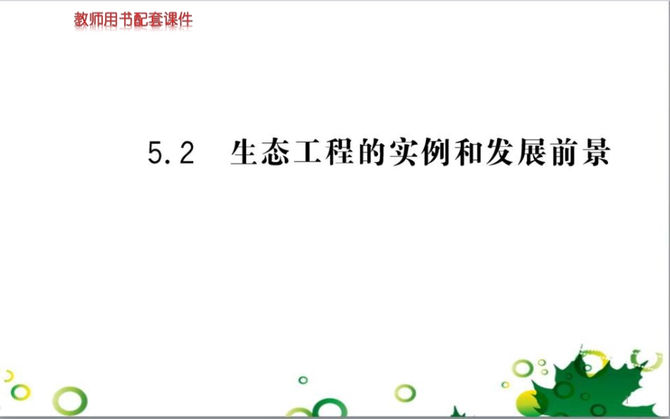 高中生物 专题5 生态工程 阶段复习课课件 新人教版选修3 (258)_第1页