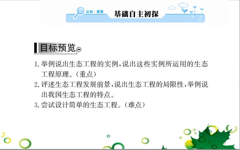 高中生物 专题5 生态工程 阶段复习课课件 新人教版选修3 (258)_第3页