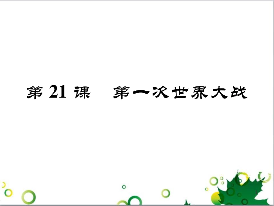 三年级语文上册 第三单元期末总复习课件 新人教版 (778)_第1页