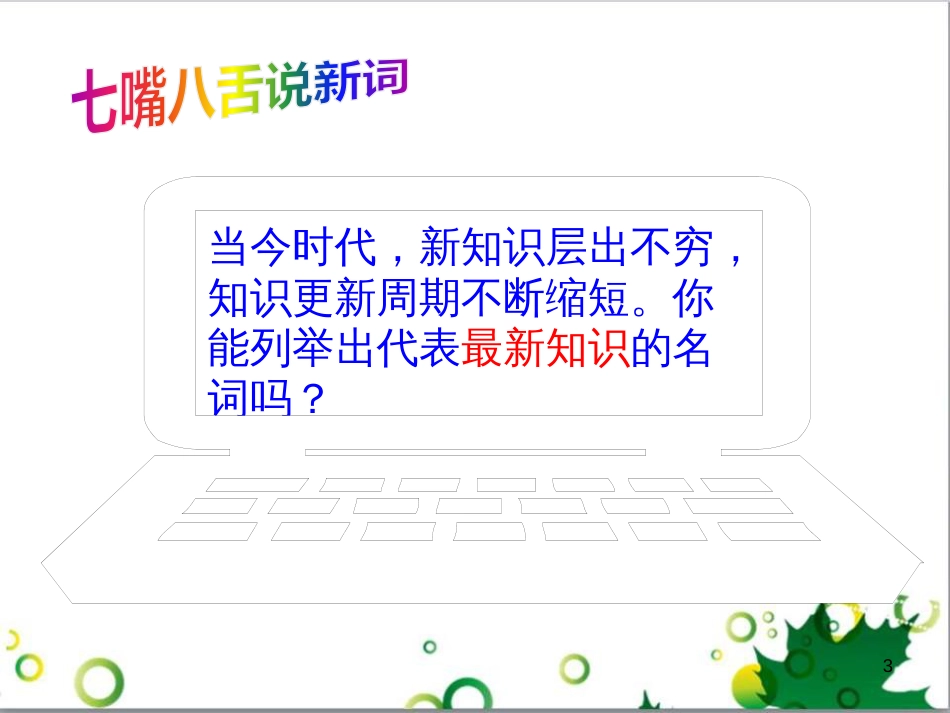 三年级语文上册 第三单元期末总复习课件 新人教版 (1161)_第3页