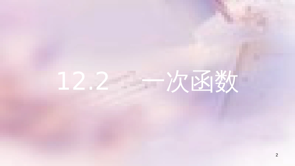 八年级数学上册 第12章 一次函数 12.2 一次函数 第1课时 正比例函数的图象和性质课件 （新版）沪科版_第2页