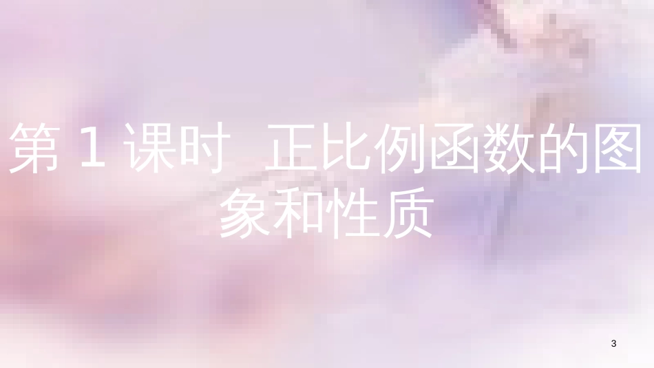 八年级数学上册 第12章 一次函数 12.2 一次函数 第1课时 正比例函数的图象和性质课件 （新版）沪科版_第3页