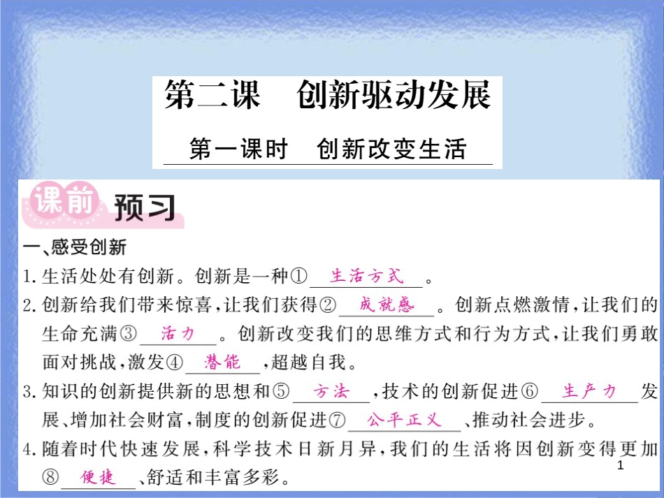 九年级道德与法治上册 第一单元 富强与创新 第二课 创新驱动发展 第1框 创新改变生活习题课件 新人教版_第1页