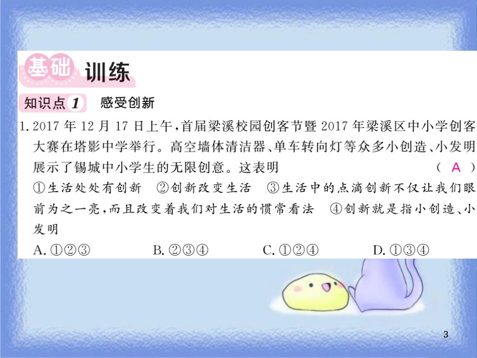 九年级道德与法治上册 第一单元 富强与创新 第二课 创新驱动发展 第1框 创新改变生活习题课件 新人教版_第3页