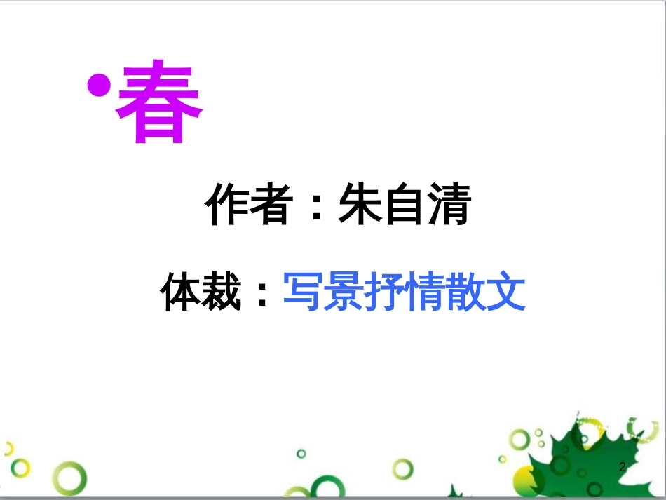 七年级语文上册 第一单元 作文训练 热爱生活，热爱写作课件 新人教版 (78)_第2页