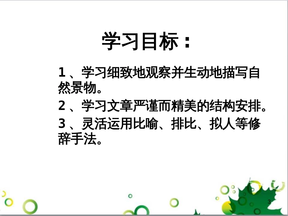 七年级语文上册 第一单元 作文训练 热爱生活，热爱写作课件 新人教版 (78)_第3页