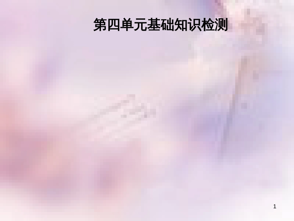 八年级英语上册 Unit 4 What’s the best movie theater基础知识检测导学课件 （新版）人教新目标版_第1页