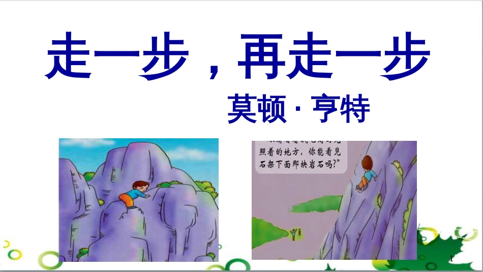 七年级语文上册 第一单元 作文训练 热爱生活，热爱写作课件 新人教版 (51)_第1页