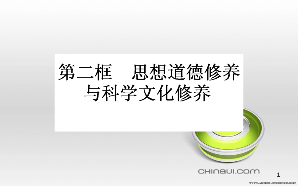 高中政治 第一单元 文化与生活 第一课 文化与社会 第一框 体味文化课件 新人教版必修3 (87)_第1页