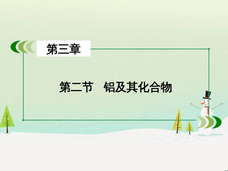 高考化学一轮复习 第一部分 必考部分 第1章 化学计量在实验中的应用 第1节 物质的量 气体摩尔体积课件 新人教版 (83)_第3页