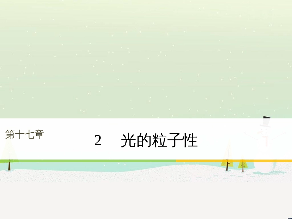 高中政治 第1课 生活在人民当家作主的国家 第2框 政治权利与义务参与政治生活的基础课件 新人教版必修2 (1595)_第1页