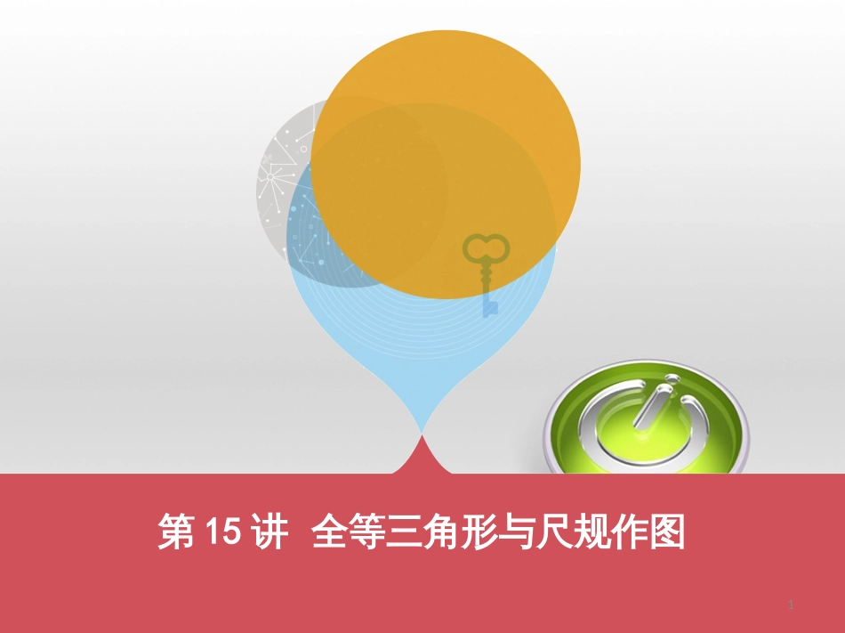 中考数学 第一部分 基础知识过关 第一章 数与式 第4讲 二次根式课件 (19)_第1页
