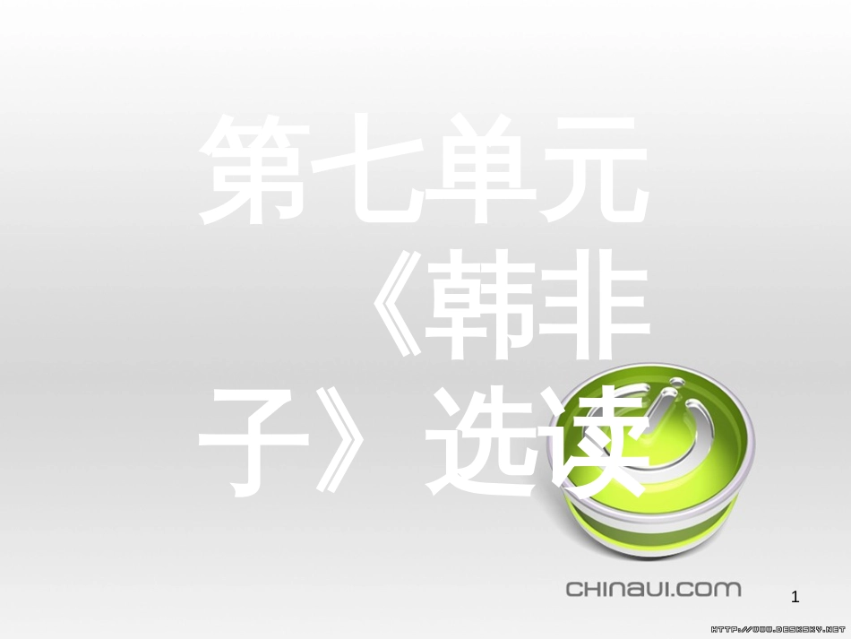 高中语文 第七单元《韩非子》选读 2 子圉见孔子于商太宰课件 新人教版选修《先秦诸子选读》 (12)_第1页