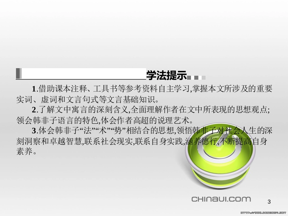 高中语文 第七单元《韩非子》选读 2 子圉见孔子于商太宰课件 新人教版选修《先秦诸子选读》 (12)_第3页