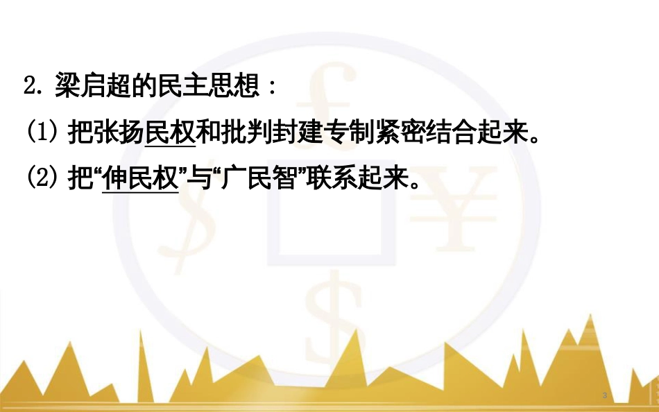 高考历史一轮复习 中外历史人物评说 第一单元 中外的政治家、思想家和科学家课件 新人教版选修4 (45)_第3页