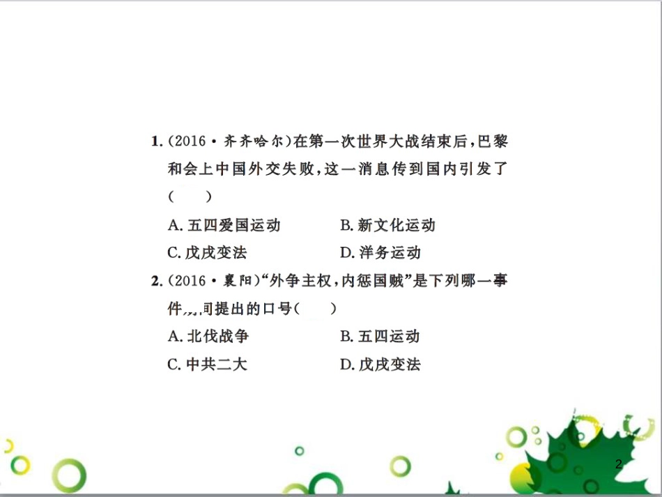 中考历史总复习 模块一 中国古代史 第一单元 中华文明的起源、国家的产生和社会的发展课时提升课件 (87)_第2页