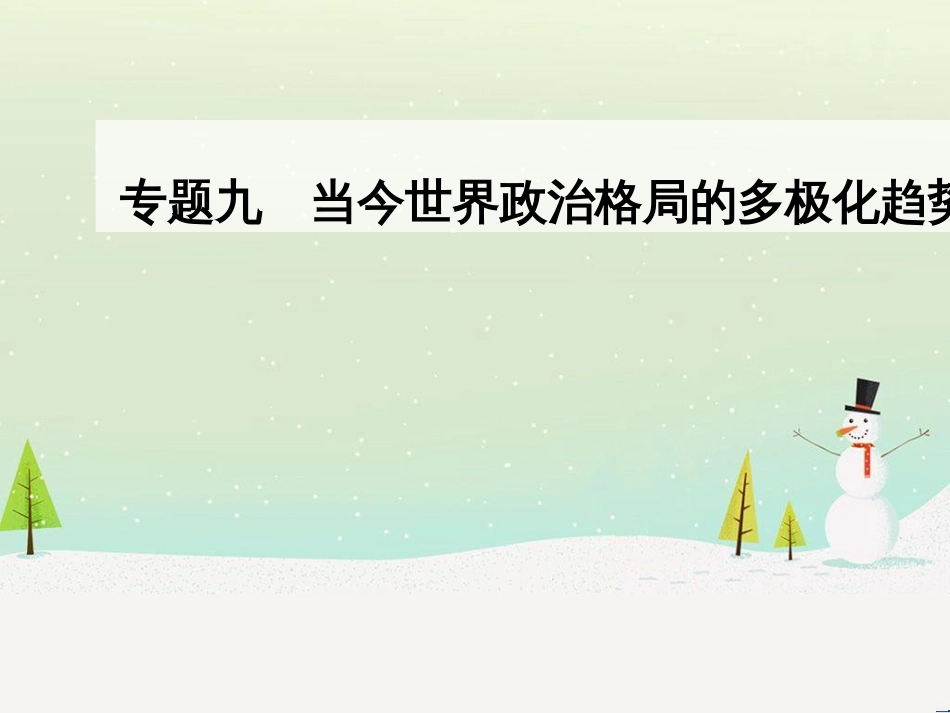 高中政治 第1课 生活在人民当家作主的国家 第2框 政治权利与义务参与政治生活的基础课件 新人教版必修2 (853)_第1页