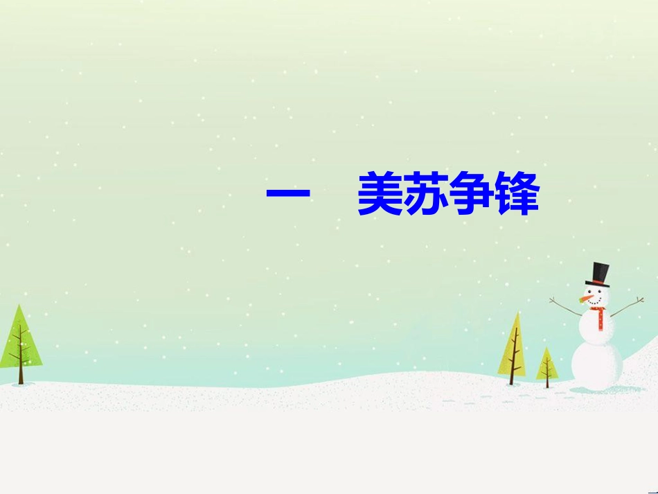 高中政治 第1课 生活在人民当家作主的国家 第2框 政治权利与义务参与政治生活的基础课件 新人教版必修2 (853)_第2页