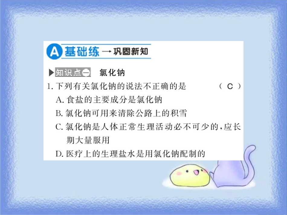 九年级化学下册 第7章 应用广泛的酸、碱、盐 第3节 几种重要的盐（第2课时）几种常见的盐习题课件 沪教版_第3页