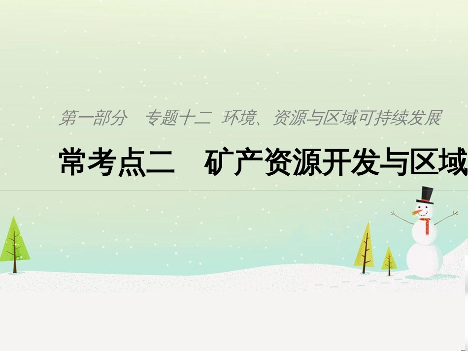 高考地理二轮复习 考前三个月 第二部分 专题二 解题技能提升练 11 基础知识调用专练——破解“基础知识用不上”困惑课件 (772)_第1页