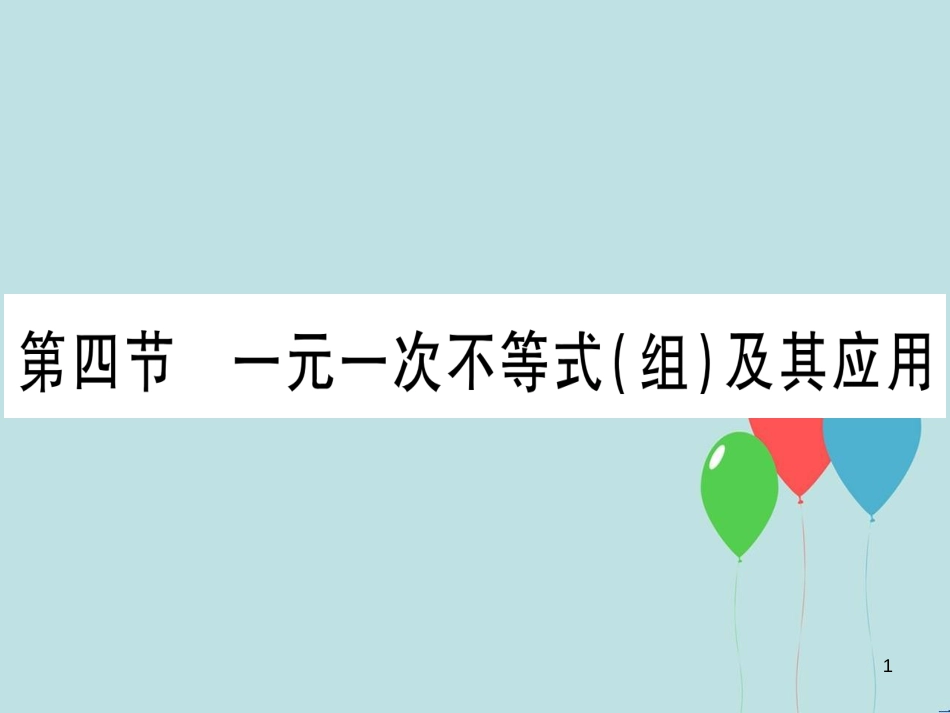 （云南专用）2019中考数学 第一轮 考点系统复习 第2章 方程（组）与不等式（组）第4节 一元一次不等式（组）及其应用作业课件_第1页