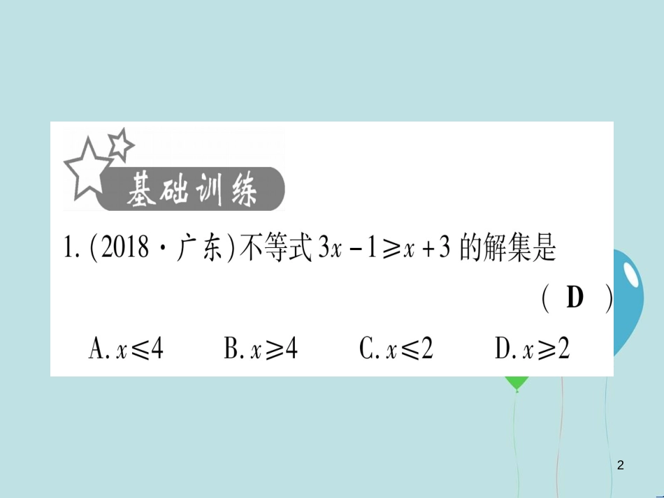 （云南专用）2019中考数学 第一轮 考点系统复习 第2章 方程（组）与不等式（组）第4节 一元一次不等式（组）及其应用作业课件_第2页